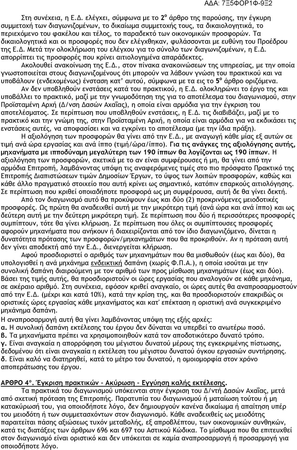 οικονομικών προσφορών. Τα δικαιολογητικά και οι προσφορές που δεν ελέγχθηκαν, φυλάσσονται με ευθύνη του Προέδρου της Ε.Δ. Μετά την ολοκλήρωση του ελέγχου για το σύνολο των διαγωνιζομένων, η Ε.Δ. απορρίπτει τις προσφορές που κρίνει αιτιολογημένα απαράδεκτες.