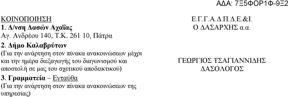 διαγωνισμού και αποστολή σε μας του σχετικού αποδεικτικού) 3.