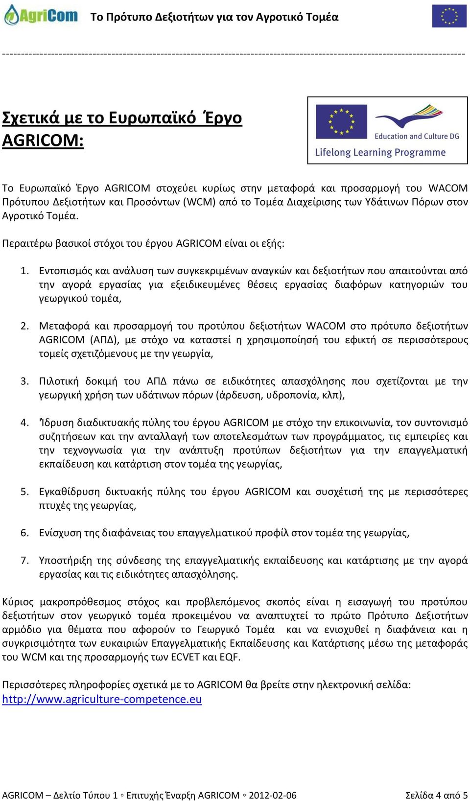 Περαιτέρω βασικοί στόχοι του έργου AGRICOM είναι οι εξής: 1.