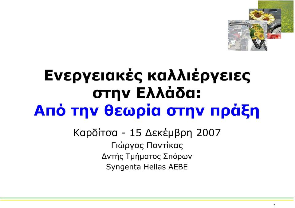 15 Δεκέμβρη 2007 Γιώργος Ποντίκας