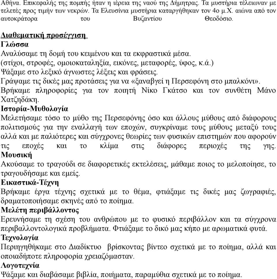 Γράψαμε τις δικές μας προτάσεις για να «ξαναβγεί η Περσεφόνη στο μπαλκόνι». Βρήκαμε πληροφορίες για τον ποιητή Νίκο Γκάτσο και τον συνθέτη Μάνο Χατζηδάκη.