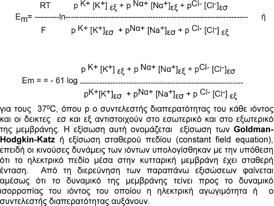 υπολογίσθηκαν με την υπόθεση ότι το ηλεκτρικό πεδίο μέσα στην κυτταρική μεμβράνη έχει σταθερή ένταση.