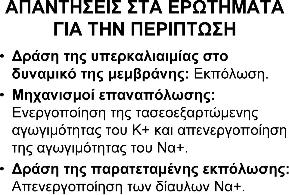 Μηχανισμοί επαναπόλωσης: Ενεργοποίηση της τασεοεξαρτώμενης αγωγιμότητας