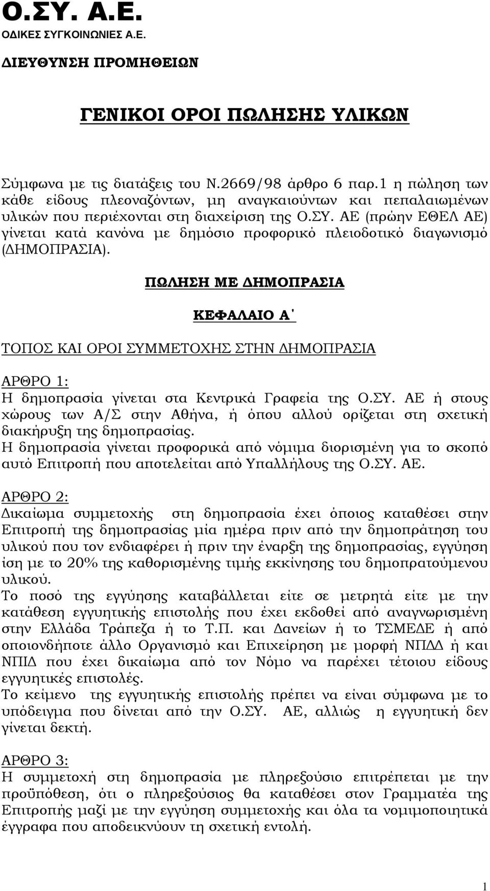 ΑΕ (πρώην ΕΘΕΛ ΑΕ) γίνεται κατά κανόνα με δημόσιο προφορικό πλειοδοτικό διαγωνισμό (ΔΗΜΟΠΡΑΣΙΑ).