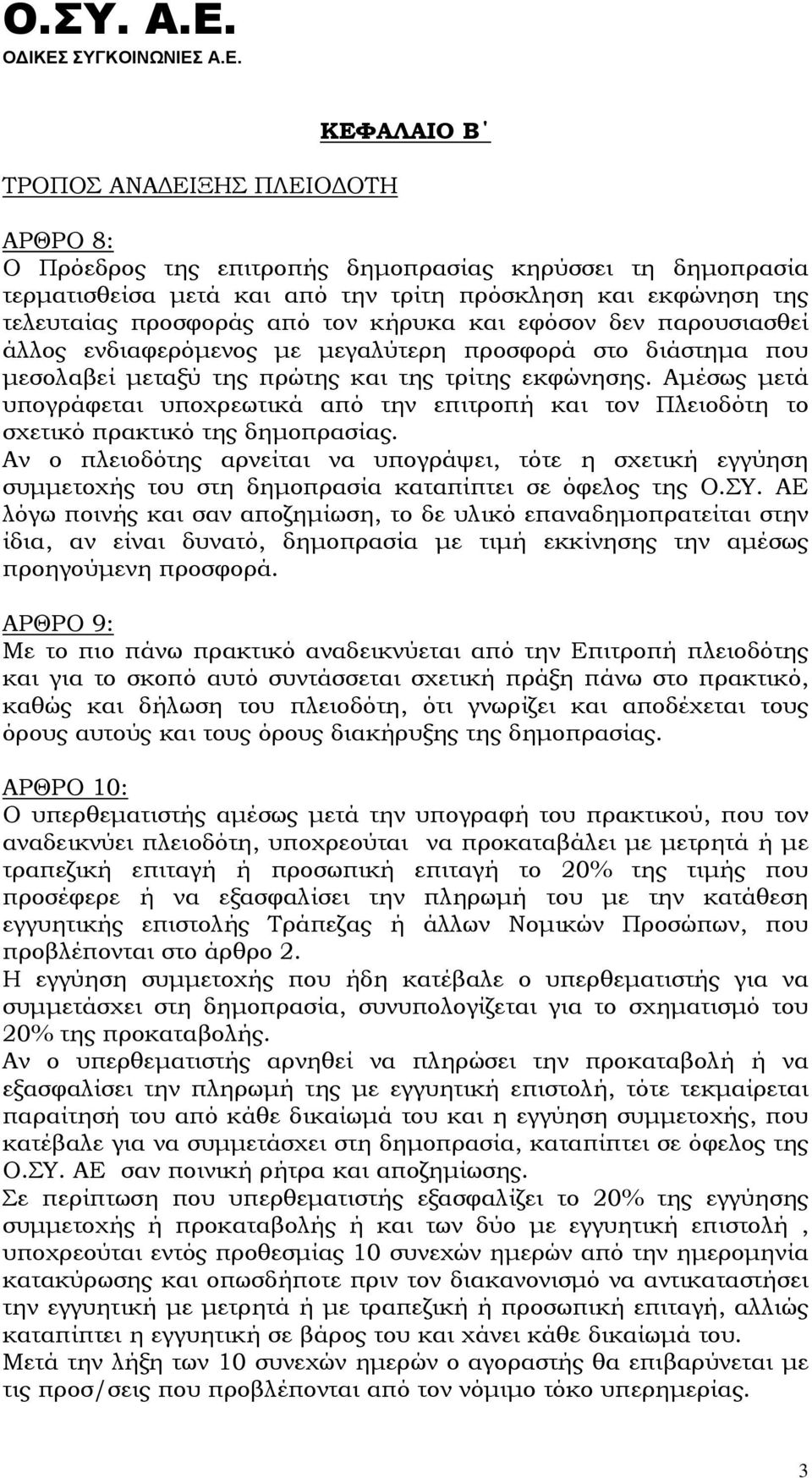 Αμέσως μετά υπογράφεται υποχρεωτικά από την επιτροπή και τον Πλειοδότη το σχετικό πρακτικό της δημοπρασίας.