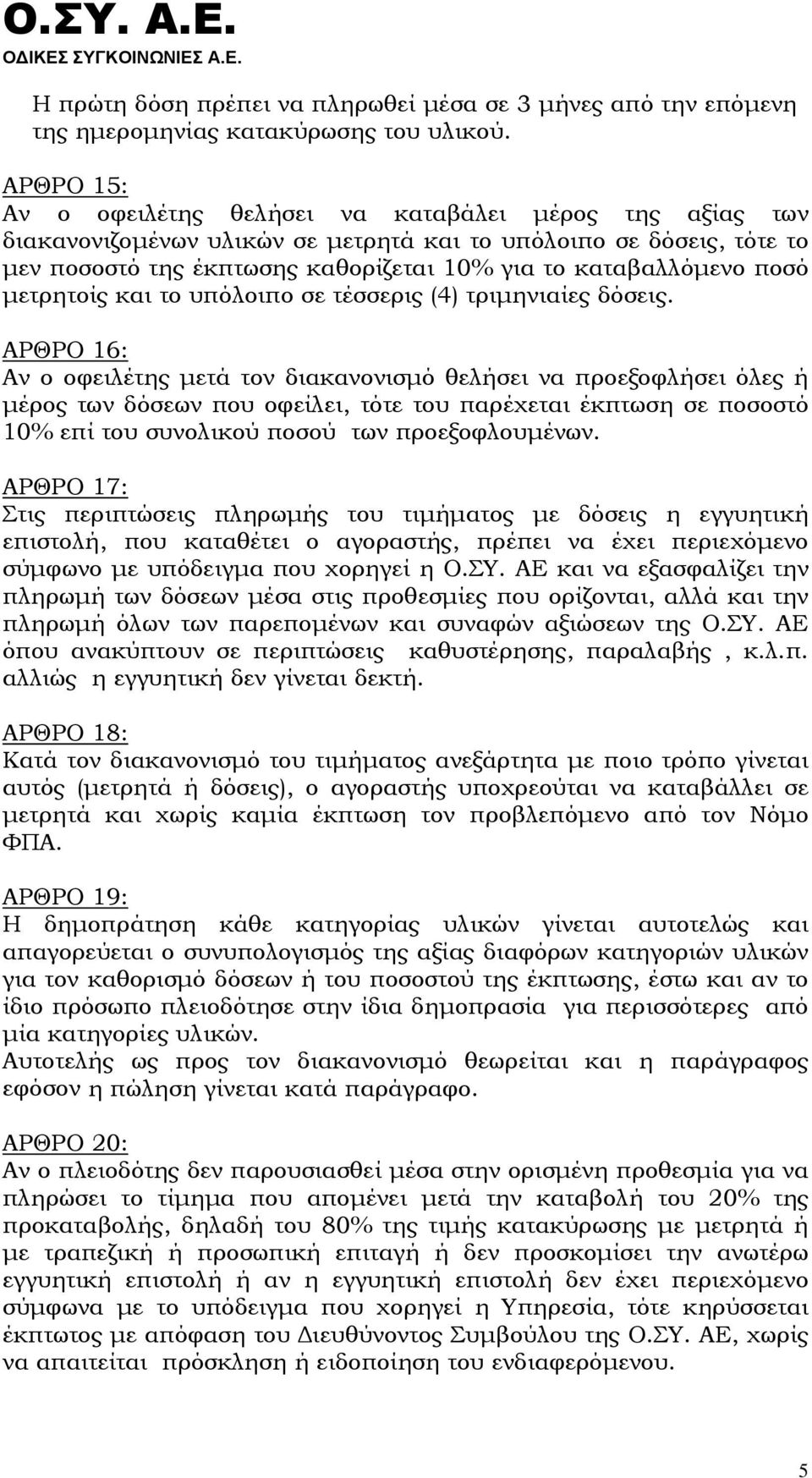 ποσό μετρητοίς και το υπόλοιπο σε τέσσερις (4) τριμηνιαίες δόσεις.