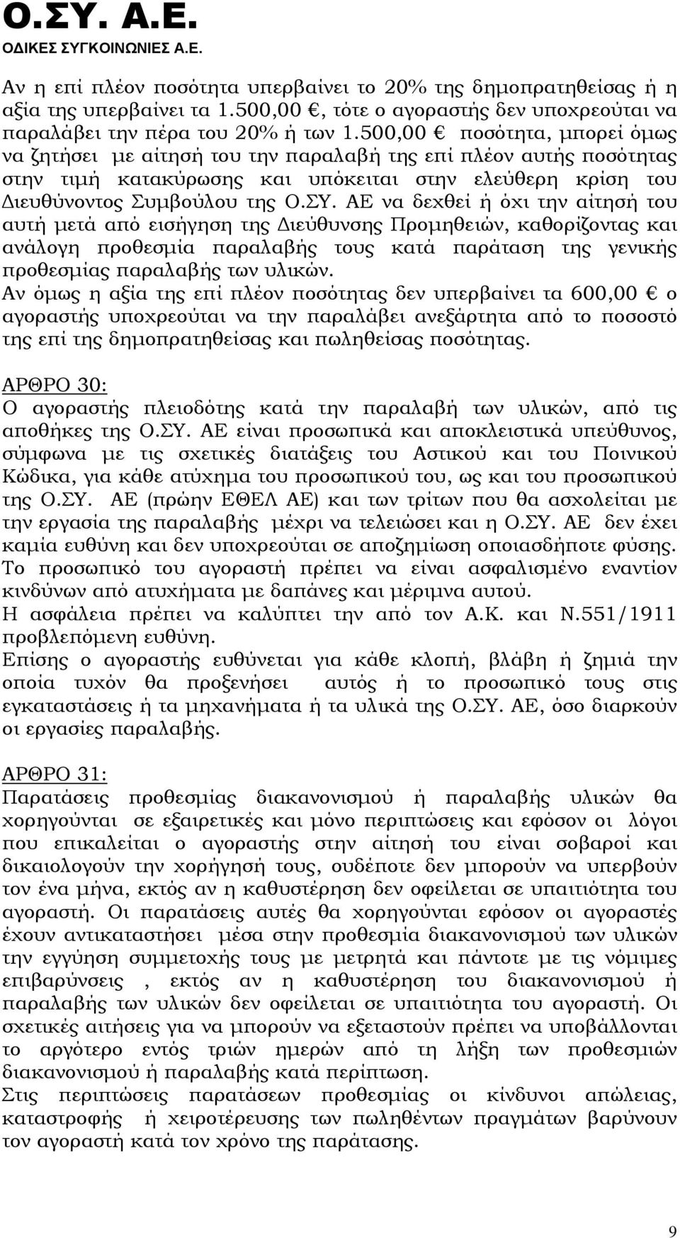 ΑΕ να δεχθεί ή όχι την αίτησή του αυτή μετά από εισήγηση της Διεύθυνσης Προμηθειών, καθορίζοντας και ανάλογη προθεσμία παραλαβής τους κατά παράταση της γενικής προθεσμίας παραλαβής των υλικών.