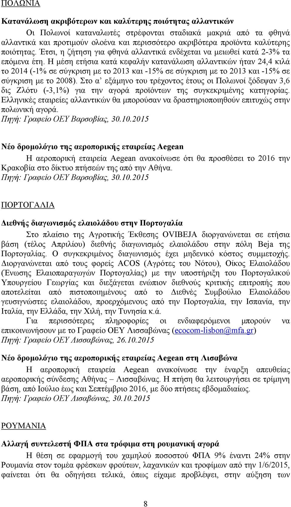 Η µέση ετήσια κατά κεφαλήν κατανάλωση αλλαντικών ήταν 24,4 κιλά το 2014 (-1% σε σύγκριση µε το 2013 και -15% σε σύγκριση µε το 2013 και -15% σε σύγκριση µε το 2008).