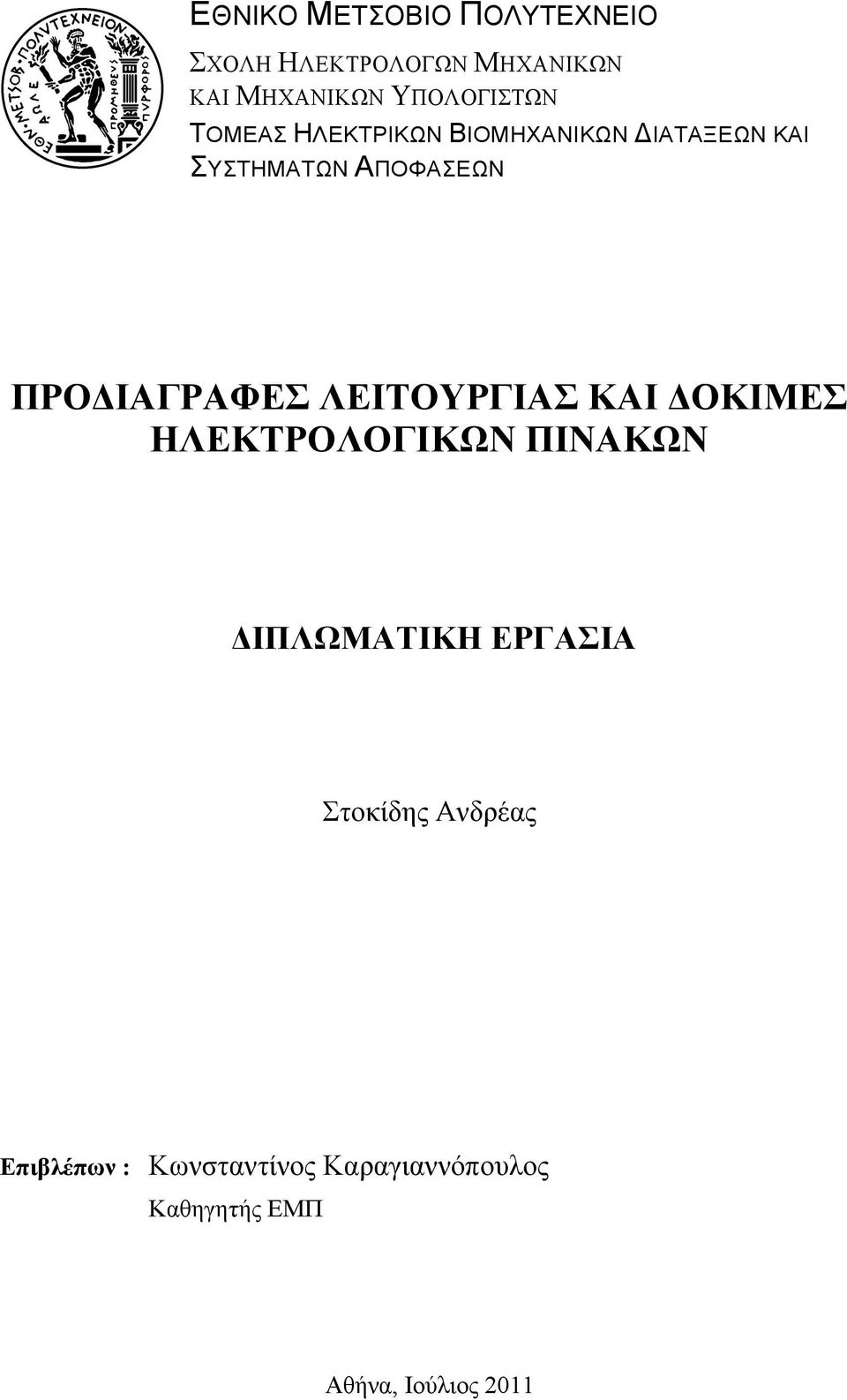 ΠΡΟΔΙΑΓΡΑΦΕΣ ΛΕΙΤΟΥΡΓΙΑΣ ΚΑΙ ΔΟΚΙΜΕΣ ΗΛΕΚΤΡΟΛΟΓΙΚΩΝ ΠΙΝΑΚΩΝ ΔΙΠΛΩΜΑΤΙΚH ΕΡΓΑΣΙΑ