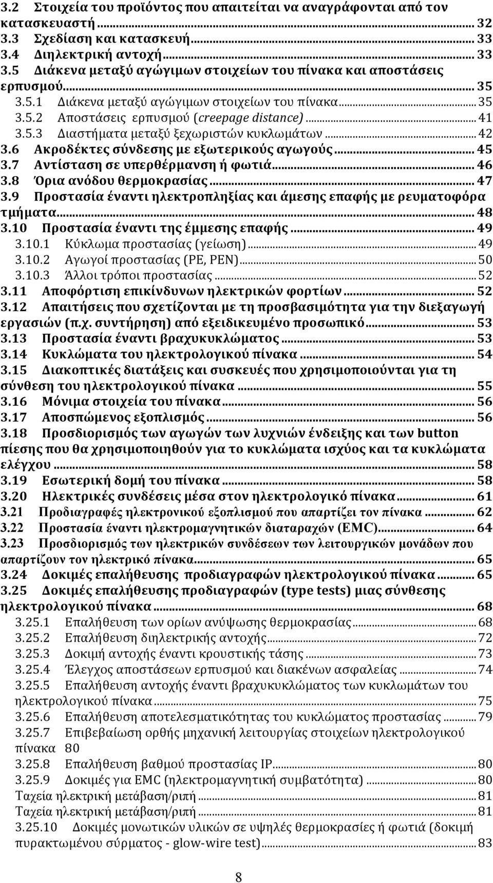 6 Ακροδέκτες σύνδεσης με εξωτερικούς αγωγούς... 45 3.7 Αντίσταση σε υπερθέρμανση ή φωτιά... 46 3.8 Όρια ανόδου θερμοκρασίας... 47 3.