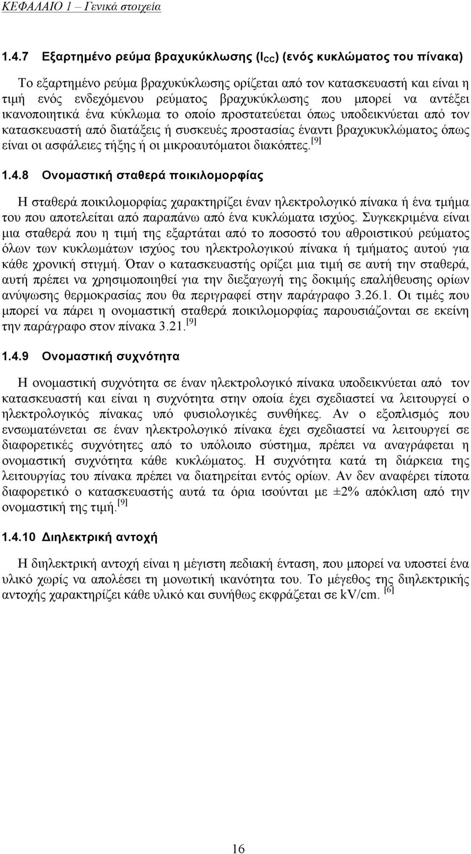 µπορεί να αντέξει ικανοποιητικά ένα κύκλωµα το οποίο προστατεύεται όπως υποδεικνύεται από τον κατασκευαστή από διατάξεις ή συσκευές προστασίας έναντι βραχυκυκλώµατος όπως είναι οι ασφάλειες τήξης ή