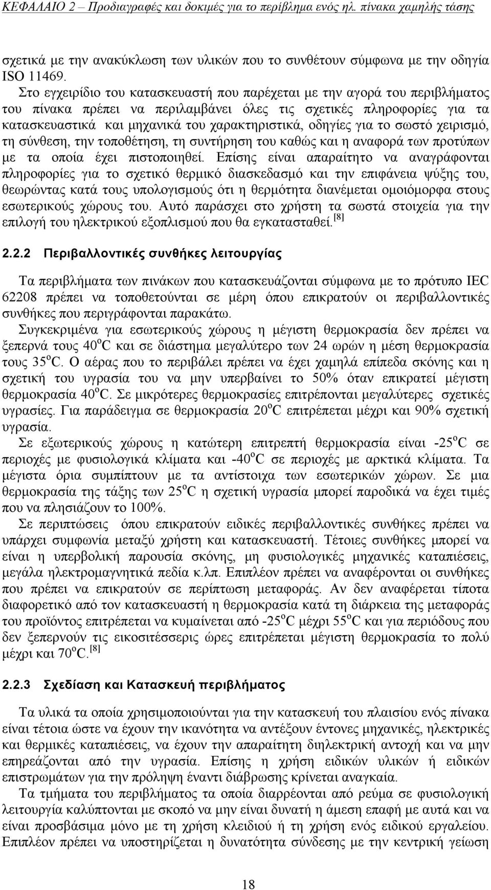 οδηγίες για το σωστό χειρισµό, τη σύνθεση, την τοποθέτηση, τη συντήρηση του καθώς και η αναφορά των προτύπων µε τα οποία έχει πιστοποιηθεί.