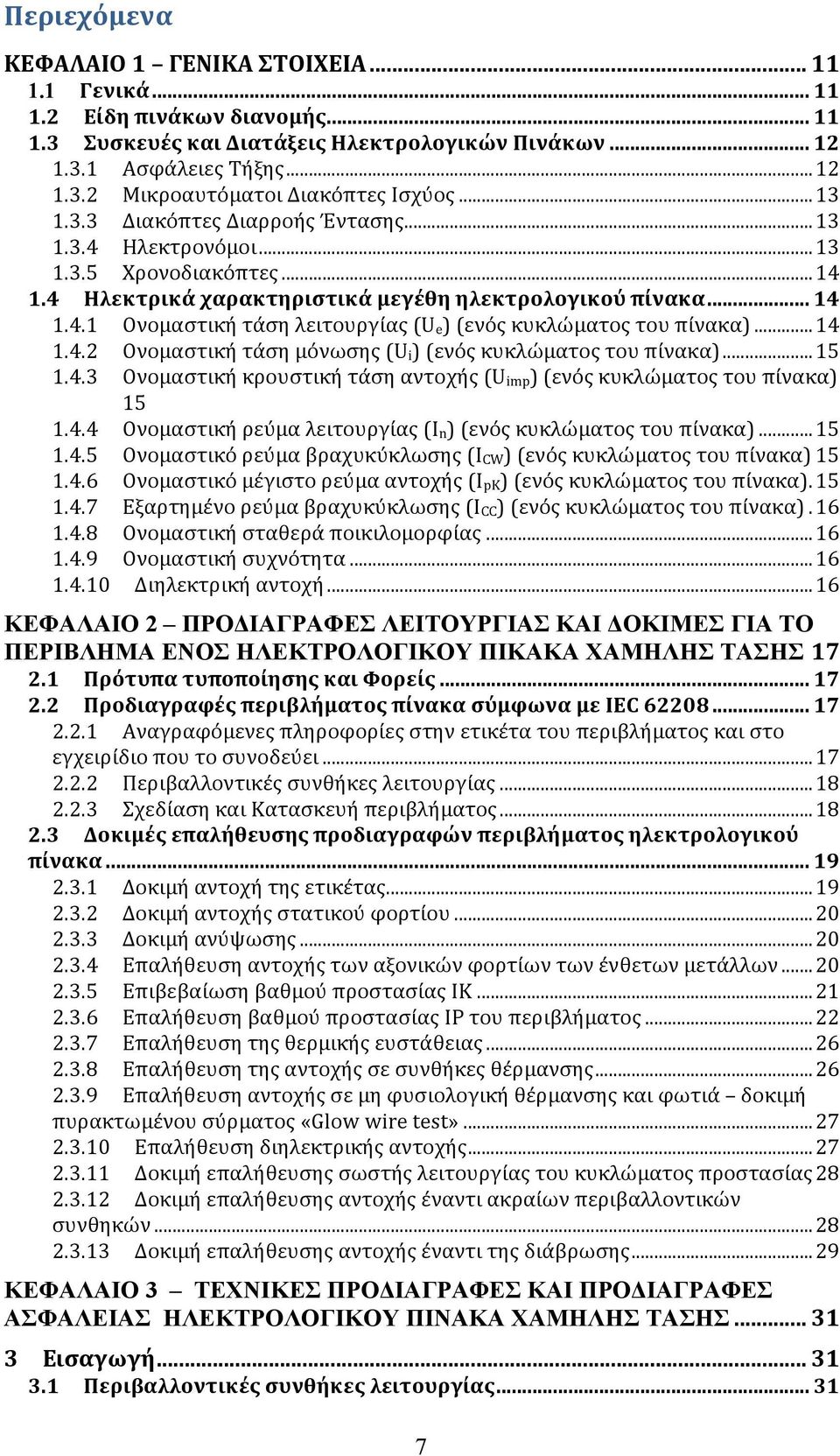 .. 14 1.4.2 Ονομαστική τάση μόνωσης (U i) (ενός κυκλώματος του πίνακα)... 15 1.4.3 Ονομαστική κρουστική τάση αντοχής (U imp) (ενός κυκλώματος του πίνακα) 15 1.4.4 Ονομαστική ρεύμα λειτουργίας (Ι n) (ενός κυκλώματος του πίνακα).