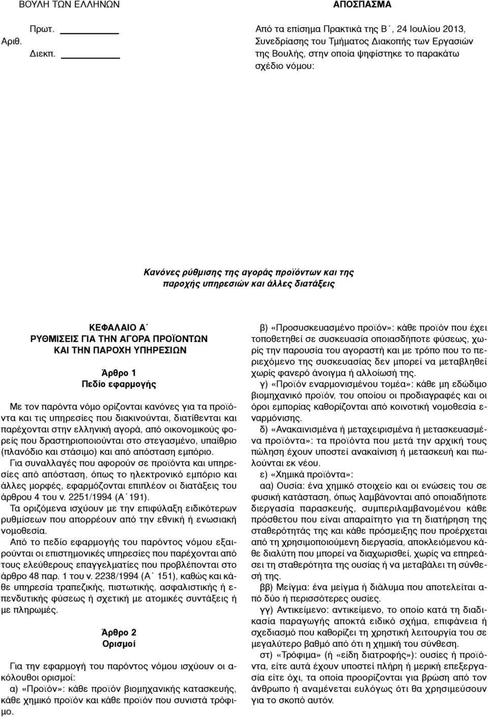 ΠΑΡΟΧΗ ΥΠΗΡΕΣΙΩΝ Άρθρο 1 Πεδίο εφαρµογής Με τον παρόντα νόµο ορίζονται κανόνες για τα προϊόντα και τις υπηρεσίες που διακινούνται, διατίθενται και παρέχονται στην ελληνική αγορά, από οικονοµικούς