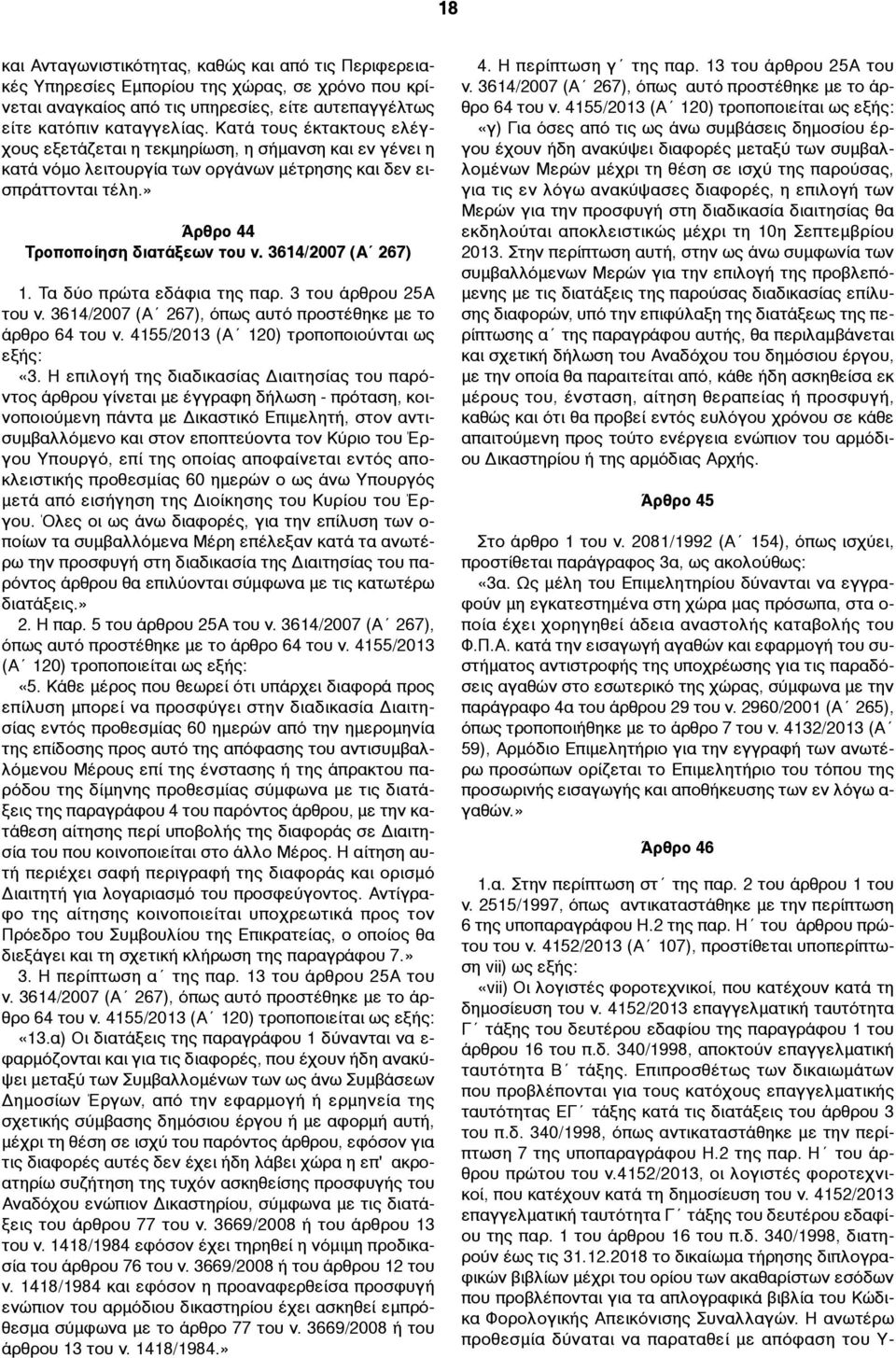 3614/2007 (Α 267) 1. Tα δύο πρώτα εδάφια της παρ. 3 του άρθρου 25Α του ν. 3614/2007 (Α 267), όπως αυτό προστέθηκε µε το άρθρο 64 του ν. 4155/2013 (Α 120) τροποποιούνται ως εξής: «3.