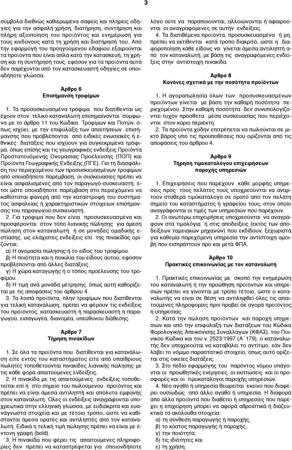 οδηγίες σε οποιαδήποτε γλώσσα. Άρθρο 6 Επισήµανση τροφίµων 1.