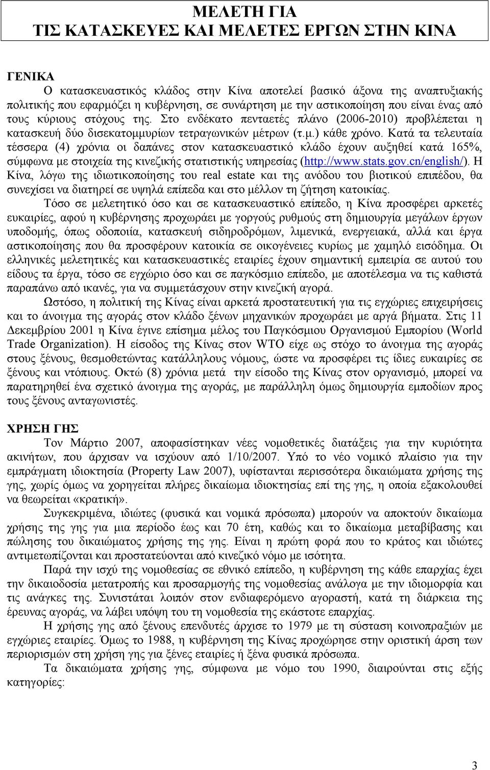 Κατά τα τελευταία τέσσερα (4) χρόνια οι δαπάνες στον κατασκευαστικό κλάδο έχουν αυξηθεί κατά 165%, σύμφωνα με στοιχεία της κινεζικής στατιστικής υπηρεσίας (http://www.stats.gov.cn/english/).