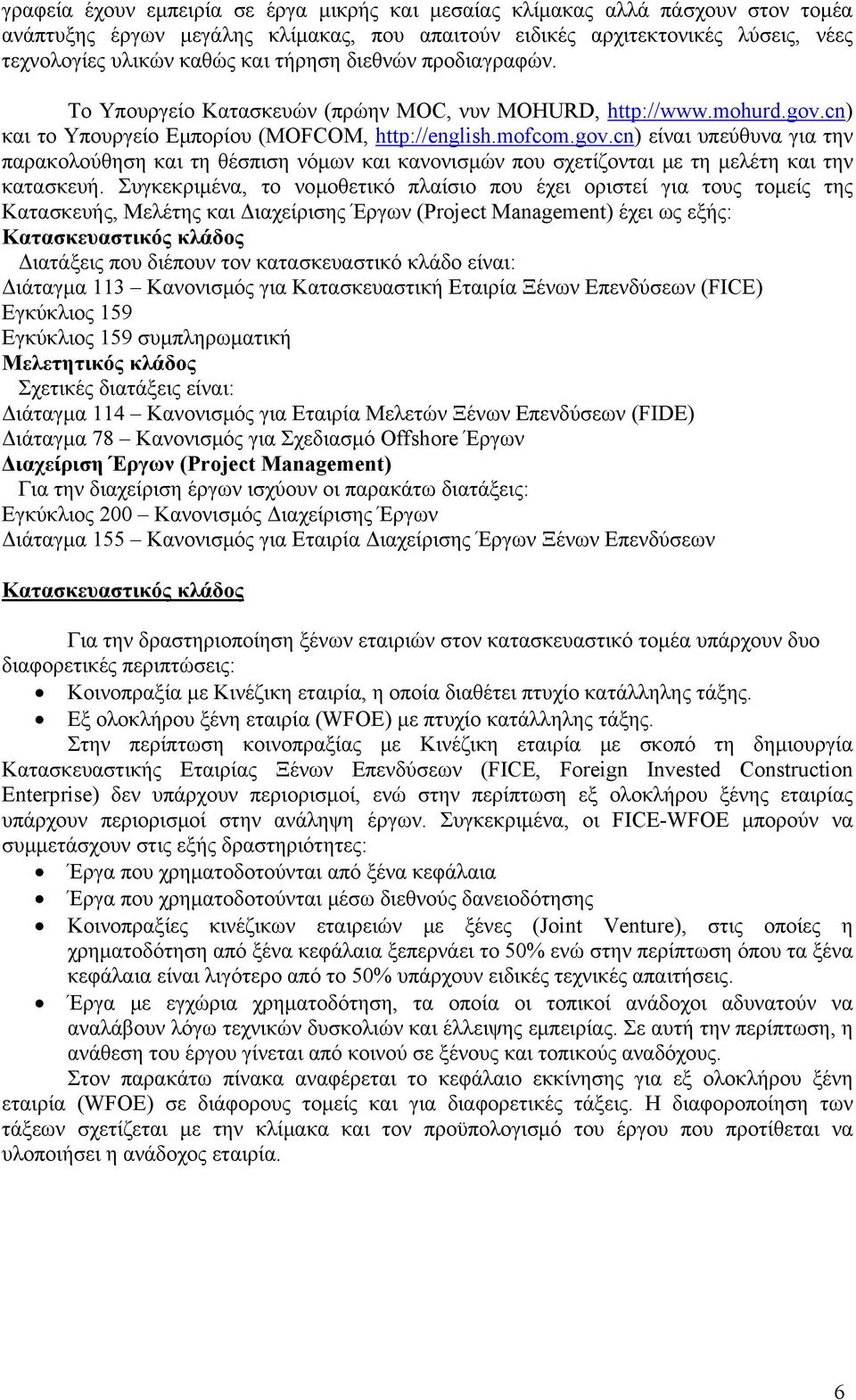 cn) και το Υπουργείο Εμπορίου (MOFCOM, http://english.mofcom.gov.cn) είναι υπεύθυνα για την παρακολούθηση και τη θέσπιση νόμων και κανονισμών που σχετίζονται με τη μελέτη και την κατασκευή.