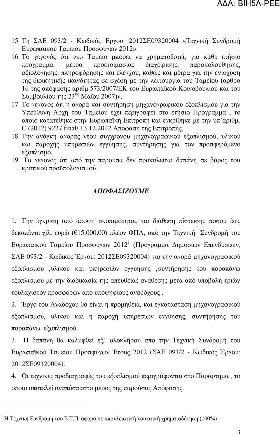 της διοικητικής ικανότητας σε σχέση με την λειτουργία του Ταμείου (αρθρο 6 της απόφασης αριθμ.573/007/εκ του Ευρωπαϊκού Κοινοβουλίου και του Συμβουλίου της 3 ης Μαΐου 007)».