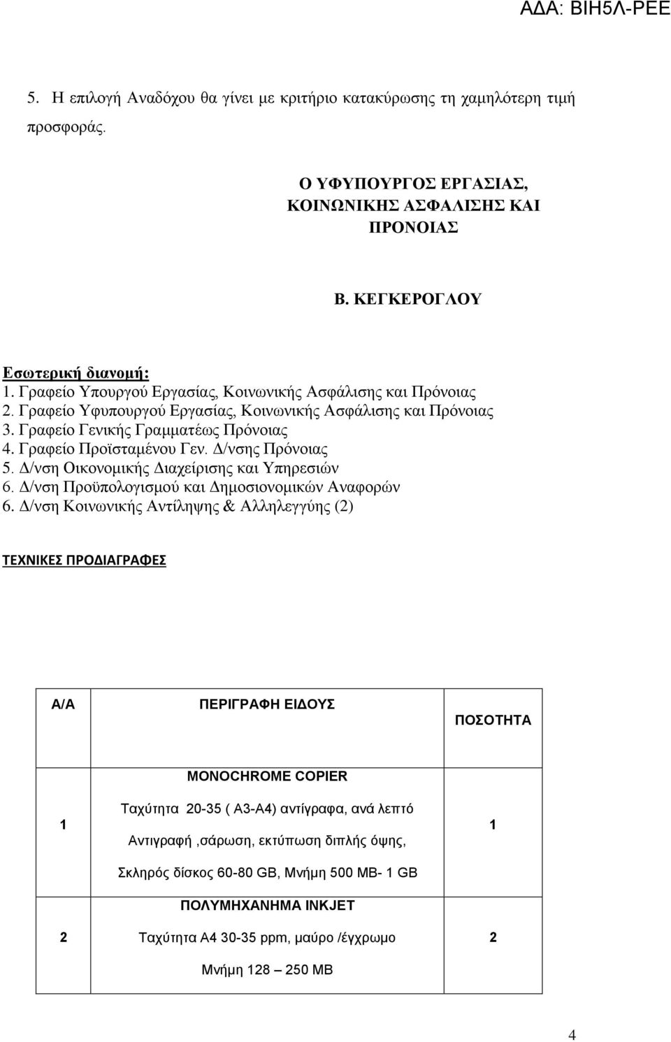 Δ/νσης Πρόνοιας 5. Δ/νση Οικονομικής Διαχείρισης και Υπηρεσιών 6. Δ/νση Προϋπολογισμού και Δημοσιονομικών Αναφορών 6.