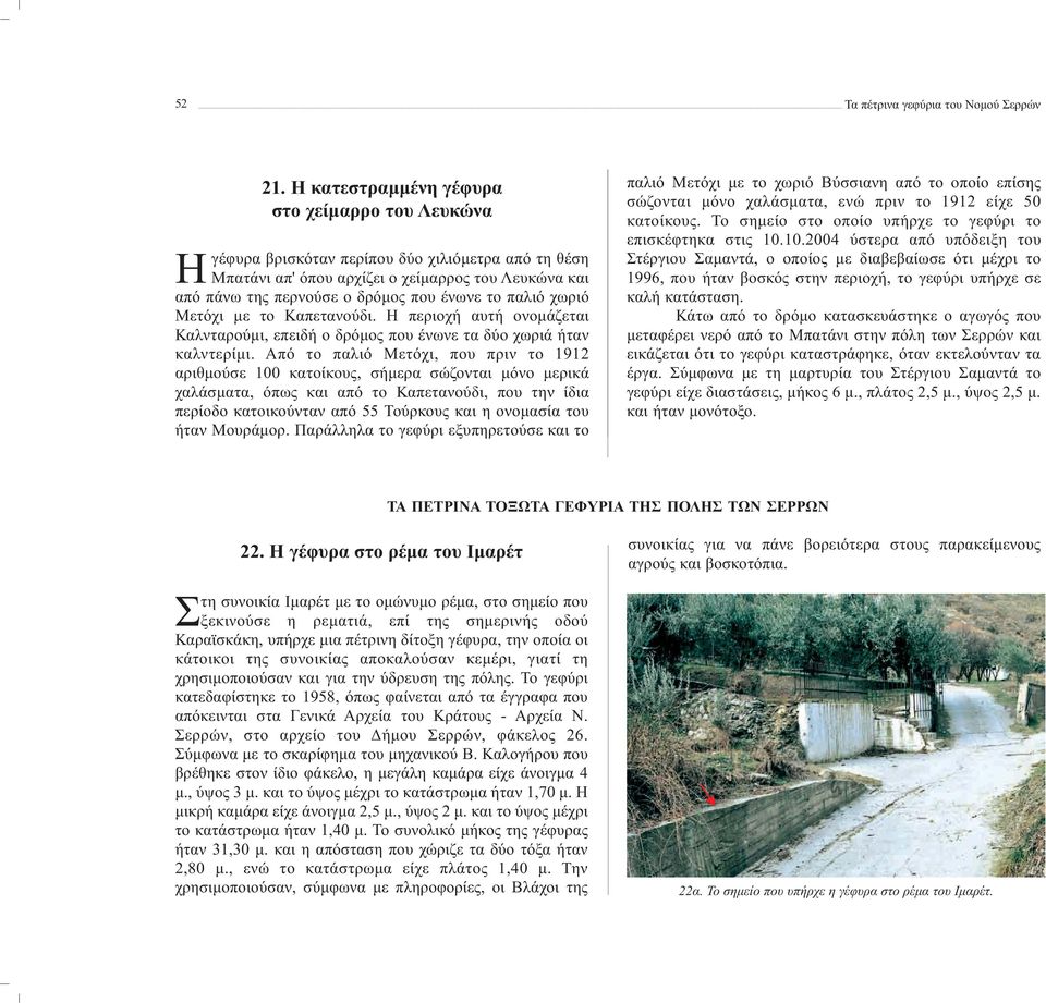 παλιό χωριό Μετόχι με το Καπετανούδι. Η περιοχή αυτή ονομάζεται Καλνταρούμι, επειδή ο δρόμος που ένωνε τα δύο χωριά ήταν καλντερίμι.