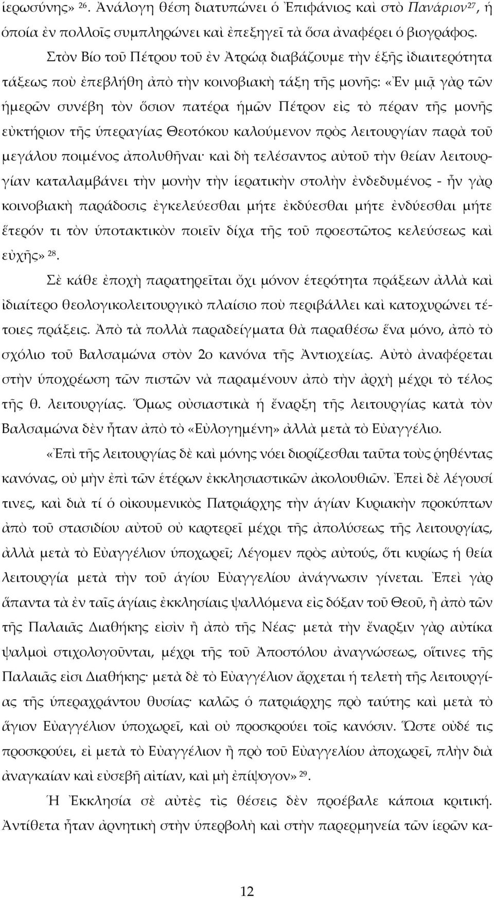 μονῆς εὐκτήριον τῆς ὑπεραγίας Θεοτόκου καλούμενον πρὸς λειτουργίαν παρὰ τοῦ μεγάλου ποιμένος ἀπολυθῆναι καὶ δὴ τελέσαντος αὐτοῦ τὴν θείαν λειτουργίαν καταλαμβάνει τὴν μονὴν τὴν ἱερατικὴν στολὴν