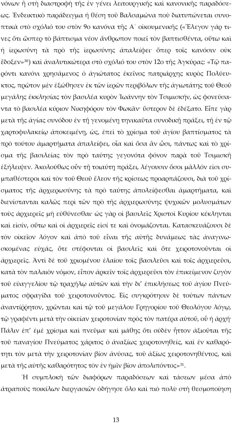 οὕτω καὶ ἡ ἱερωσύνη τὰ πρὸ τῆς ἱερωσύνης ἀπαλείφει ὅπερ τοῖς κανόσιν οὐκ ἔδοξεν» 30 ) καὶ ἀναλυτικώτερα στὸ σχόλιό του στὸν 12ο τῆς Ἀγκύρας: «Τῷ παρόντι κανόνι χρησάμενος ὁ ἁγιώτατος ἐκεῖνος