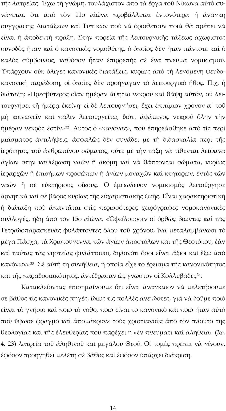 ἀποδεκτὴ πράξη. Στὴν πορεία τῆς λειτουργικῆς τάξεως ἀχώριστος συνοδὸς ἦταν καὶ ὁ κανονικὸς νομοθέτης, ὁ ὁποῖος δὲν ἦταν πάντοτε καὶ ὁ καλὸς σύμβουλος, καθόσον ἦταν ἐπιρρεπὴς σὲ ἕνα πνεῦμα νομικισμοῦ.