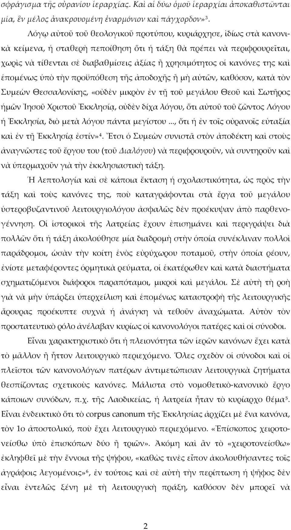 κανόνες της καὶ ἑπομένως ὑπὸ τὴν προϋπόθεση τῆς ἀποδοχῆς ἢ μὴ αὐτῶν, καθόσον, κατὰ τὸν Συμεὼν Θεσσαλονίκης, «οὐδὲν μικρὸν ἐν τῇ τοῦ μεγάλου Θεοῦ καὶ Σωτῆρος ἡμῶν Ἰησοῦ Χριστοῦ Ἐκκλησίᾳ, οὐδὲν δίχα