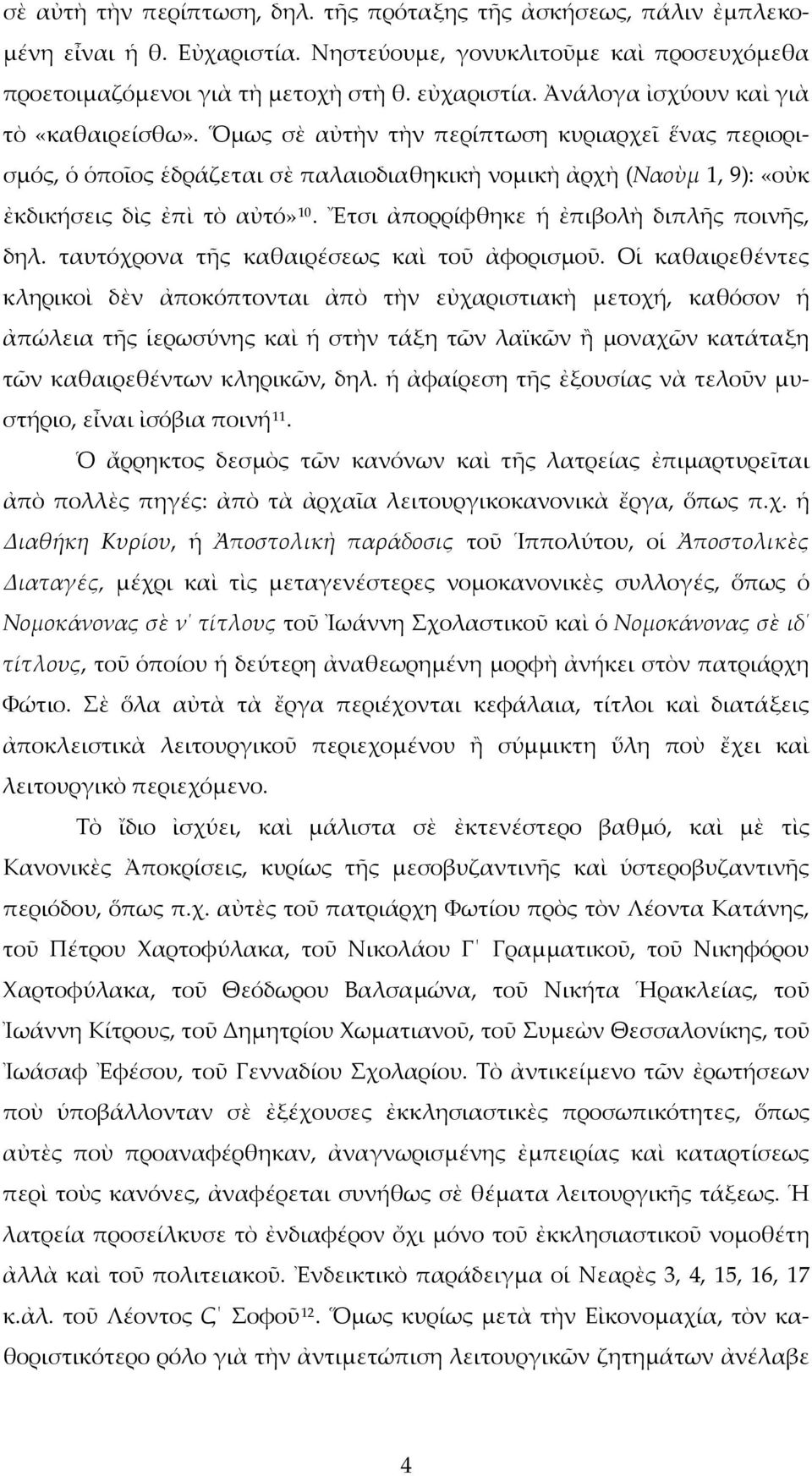 Ἔτσι ἀπορρίφθηκε ἡ ἐπιβολὴ διπλῆς ποινῆς, δηλ. ταυτόχρονα τῆς καθαιρέσεως καὶ τοῦ ἀφορισμοῦ.