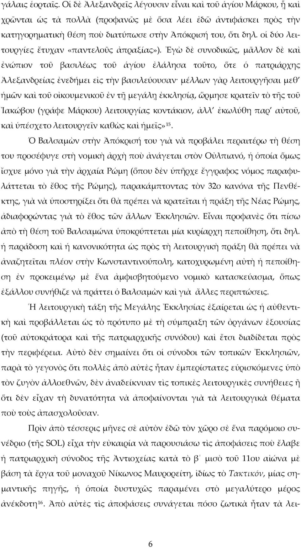 οἱ δύο λειτουργίες ἔτυχαν «παντελοῦς ἀπραξίας»).