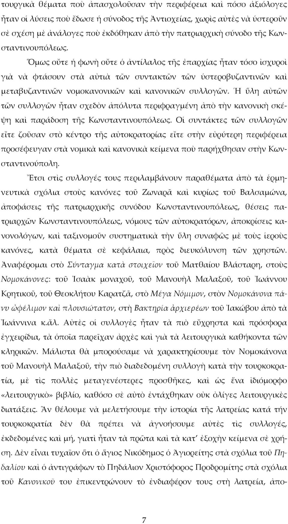 Ὅμως οὔτε ἡ φωνὴ οὔτε ὁ ἀντίλαλος τῆς ἐπαρχίας ἦταν τόσο ἰσχυροὶ γιὰ νὰ φτάσουν στὰ αὐτιὰ τῶν συντακτῶν τῶν ὑστεροβυζαντινῶν καὶ μεταβυζαντινῶν νομοκανονικῶν καὶ κανονικῶν συλλογῶν.