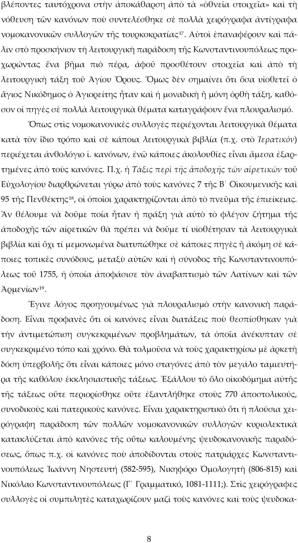 Ὅμως δὲν σημαίνει ὅτι ὅσα υἱοθετεῖ ὁ ἅγιος Νικόδημος ὁ Ἁγιορείτης ἦταν καὶ ἡ μοναδικὴ ἢ μόνη ὀρθὴ τάξη, καθόσον οἱ πηγὲς σὲ πολλὰ λειτουργικὰ θέματα καταγράφουν ἕνα πλουραλισμό.