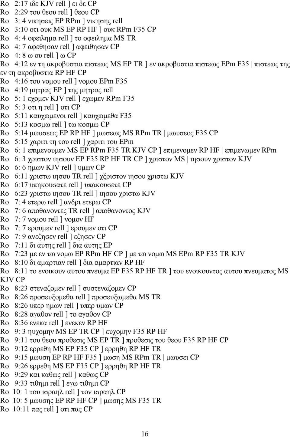 EPm F35 Ro 4:19 µητρας EP ] της µητρας rell Ro 5: 1 εχοµεν KJV rell ] εχωµεν RPm F35 Ro 5: 3 οτι η rell ] οτι CP Ro 5:11 καυχωµενοι rell ] καυχωµεθα F35 Ro 5:13 κοσµω rell ] τω κοσµω CP Ro 5:14