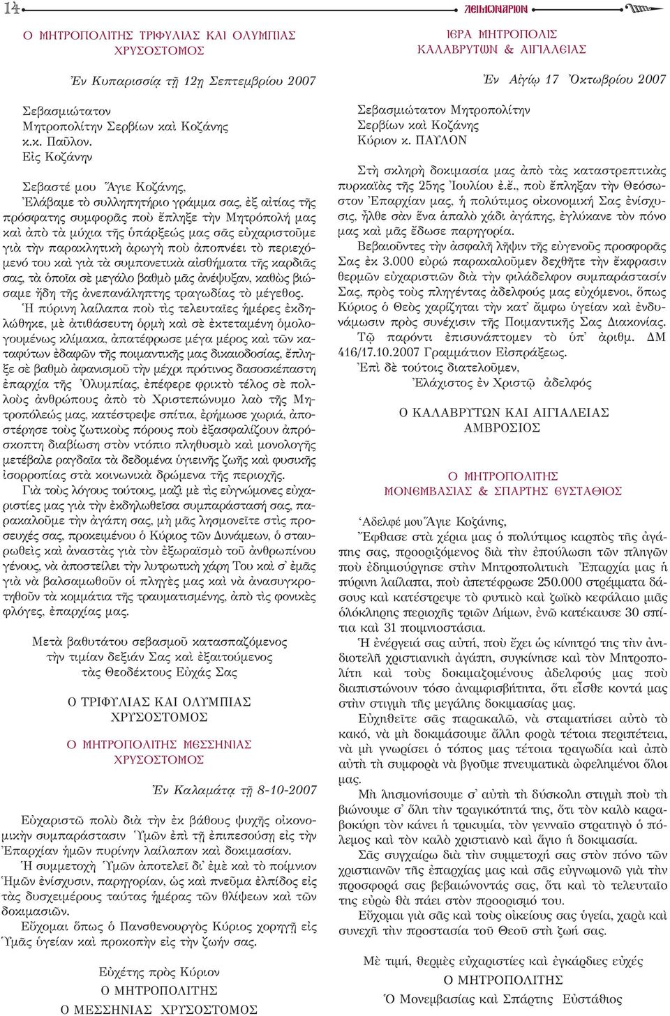 παρακλητικὴ ἀρωγὴ ποὺ ἀποπνέει τὸ περιεχόμενό του καὶ γιὰ τὰ συμπονετικὰ αἰσθήματα τῆς καρδιᾶς σας, τὰ ὁποῖα σὲ μεγάλο βαθμὸ μᾶς ἀνέψυξαν, καθὼς βιώσαμε ἤδη τῆς ἀνεπανάληπτης τραγωδίας τὸ μέγεθος.