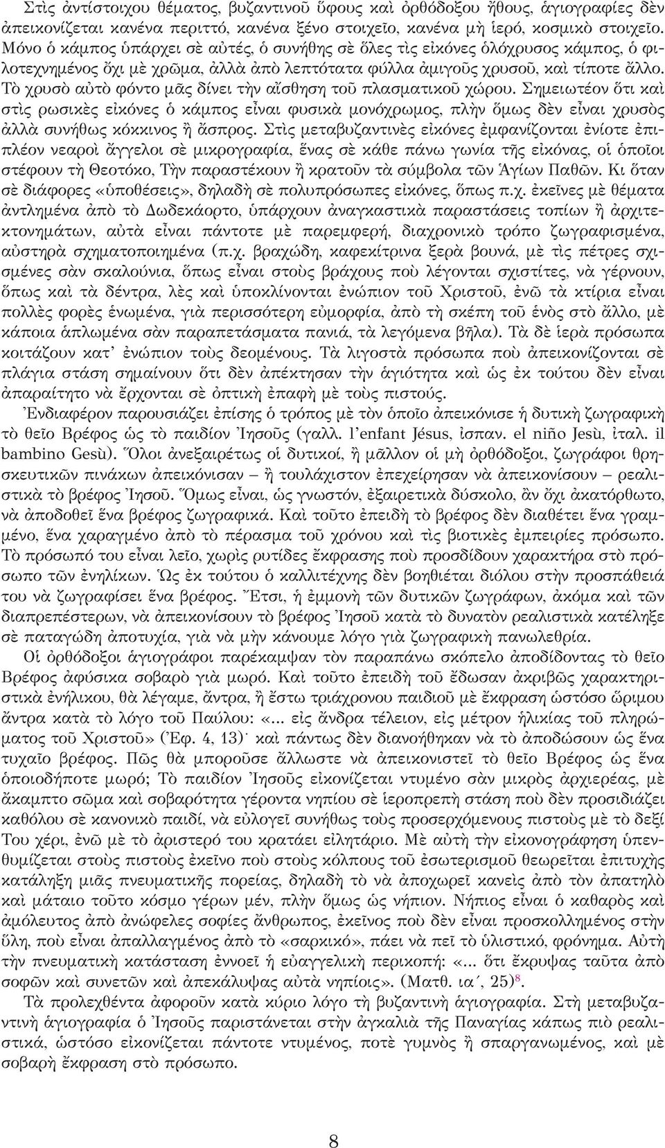 Τὸ χρυσὸ αὐτὸ φόντο μᾶς δίνει τὴν αἴσθηση τοῦ πλασματικοῦ χώρου. Σημειωτέον ὅτι καὶ στὶς ρωσικὲς εἰκόνες ὁ κάμπος εἶναι φυσικὰ μονόχρωμος, πλὴν ὅμως δὲν εἶναι χρυσὸς ἀλλὰ συνήθως κόκκινος ἢ ἄσπρος.