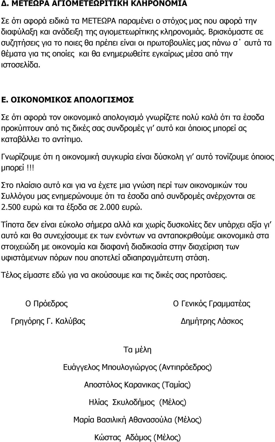 ΟΙΚΟΝΟΜΙΚΟΣ ΑΠΟΛΟΓΙΣΜΟΣ Σε ότι αφορά τον οικονομικό απολογισμό γνωρίζετε πολύ καλά ότι τα έσοδα προκύπτουν από τις δικές σας συνδρομές γι αυτό και όποιος μπορεί ας καταβάλλει το αντίτιμο.