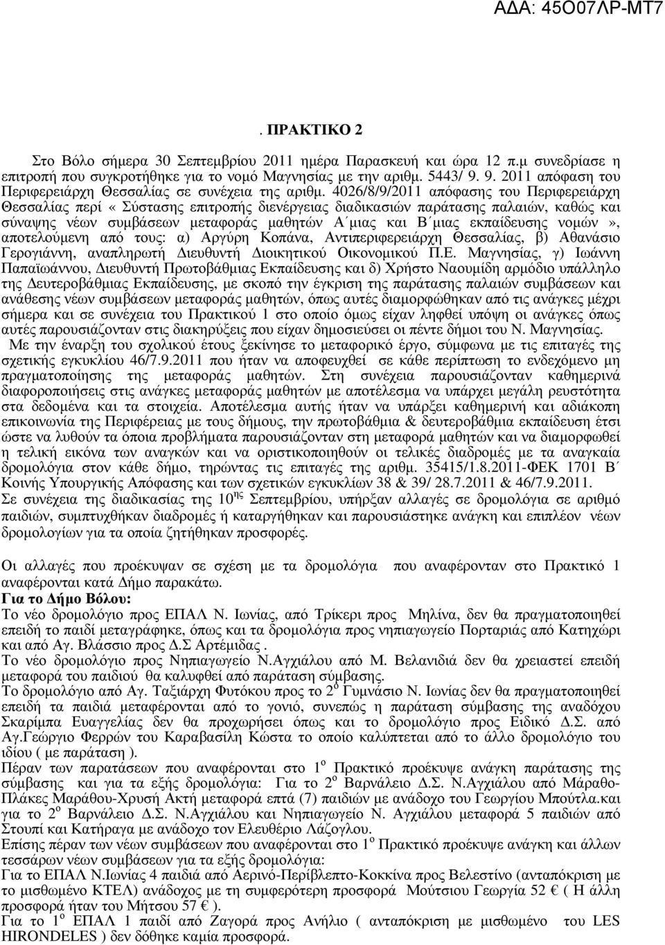 4026/8/9/2011 απόφασης του Περιφερειάρχη Θεσσαλίας περί «Σύστασης επιτροπής διενέργειας διαδικασιών παράτασης παλαιών, καθώς και σύναψης νέων συµβάσεων µεταφοράς µαθητών Α µιας και Β µιας εκπαίδευσης