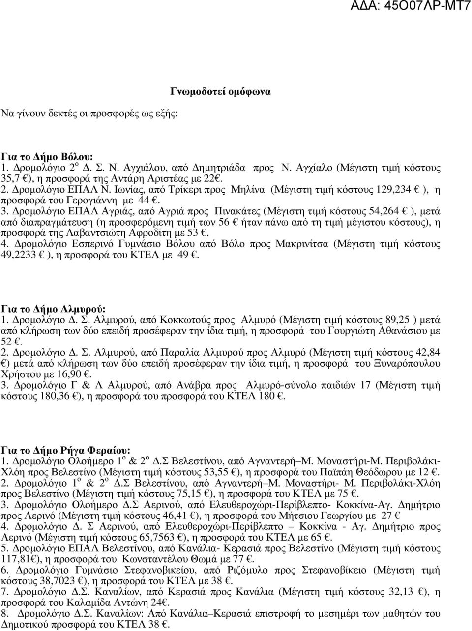 ,7 ), η προσφορά της Αντάρη Αριστέας µε 22. 2. ροµολόγιο ΕΠΑΛ Ν. Ιωνίας, από Τρίκερι προς Μηλίνα (Μέγιστη τιµή κόστους 129,234 ), η προσφορά του Γερογιάννη µε 44. 3.