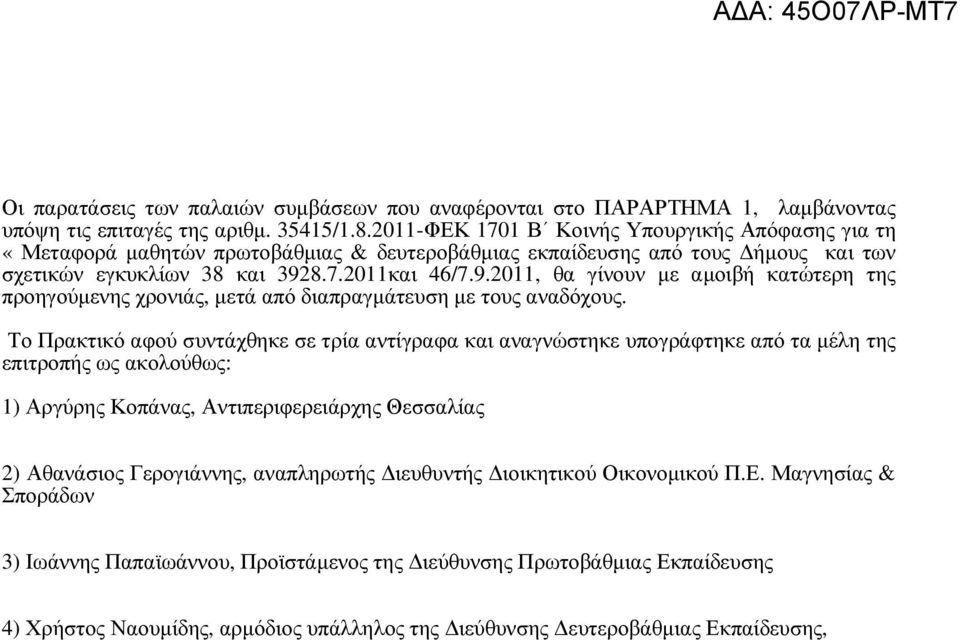 8.7.2011και 46/7.9.2011, θα γίνουν µε αµοιβή κατώτερη της προηγούµενης χρονιάς, µετά από διαπραγµάτευση µε τους αναδόχους.