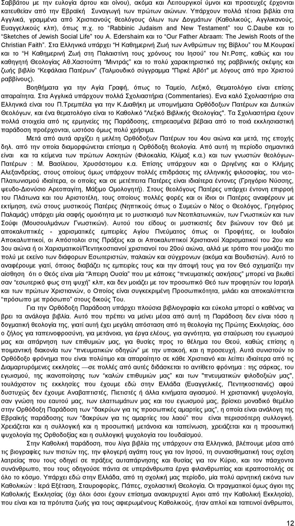 Daube θαη ην Sketches of Jewish Social Life ηνπ Α. Δdershaim θαη ην Οur Father Abraam: The Jewish Roots of the Christian Faith. ηα Διιεληθά ππάξρεη Ζ Καζεκεξηλή Εσή ησλ Αλζξψπσλ ηεο Βίβινπ ηνπ M.