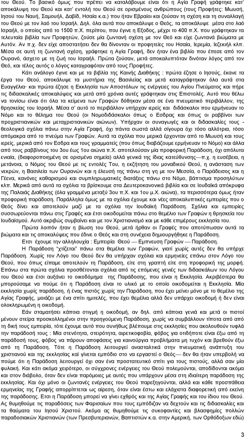 Ζζαία θ.α.) πνπ ήηαλ Δβξαίνη θαη δνχζαλ ηε ζρέζε θαη ηε ζπλαιιαγή ηνπ Θενχ κε ηνλ ιαφ ηνπ Ηζξαήι. Γει. φια απηά πνπ απνθάιπςε ν Θεφο, ηα απνθάιπςε κέζα ζην ιαφ Ηζξαήι, ν νπνίνο απφ ην 1500 π.υ.