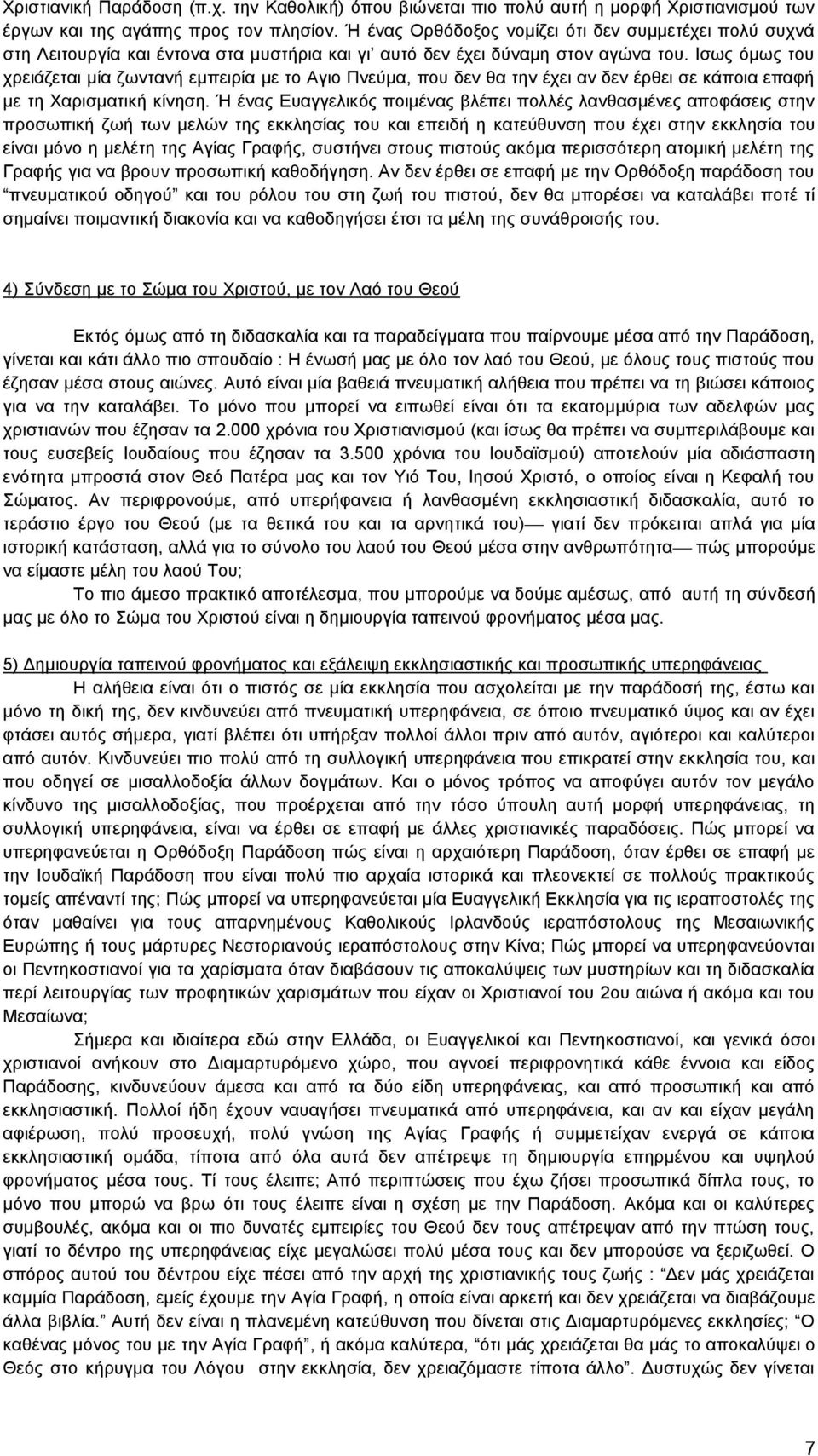 Ηζσο φκσο ηνπ ρξεηάδεηαη κία δσληαλή εκπεηξία κε ην Αγην Πλεχκα, πνπ δελ ζα ηελ έρεη αλ δελ έξζεη ζε θάπνηα επαθή κε ηε Υαξηζκαηηθή θίλεζε.