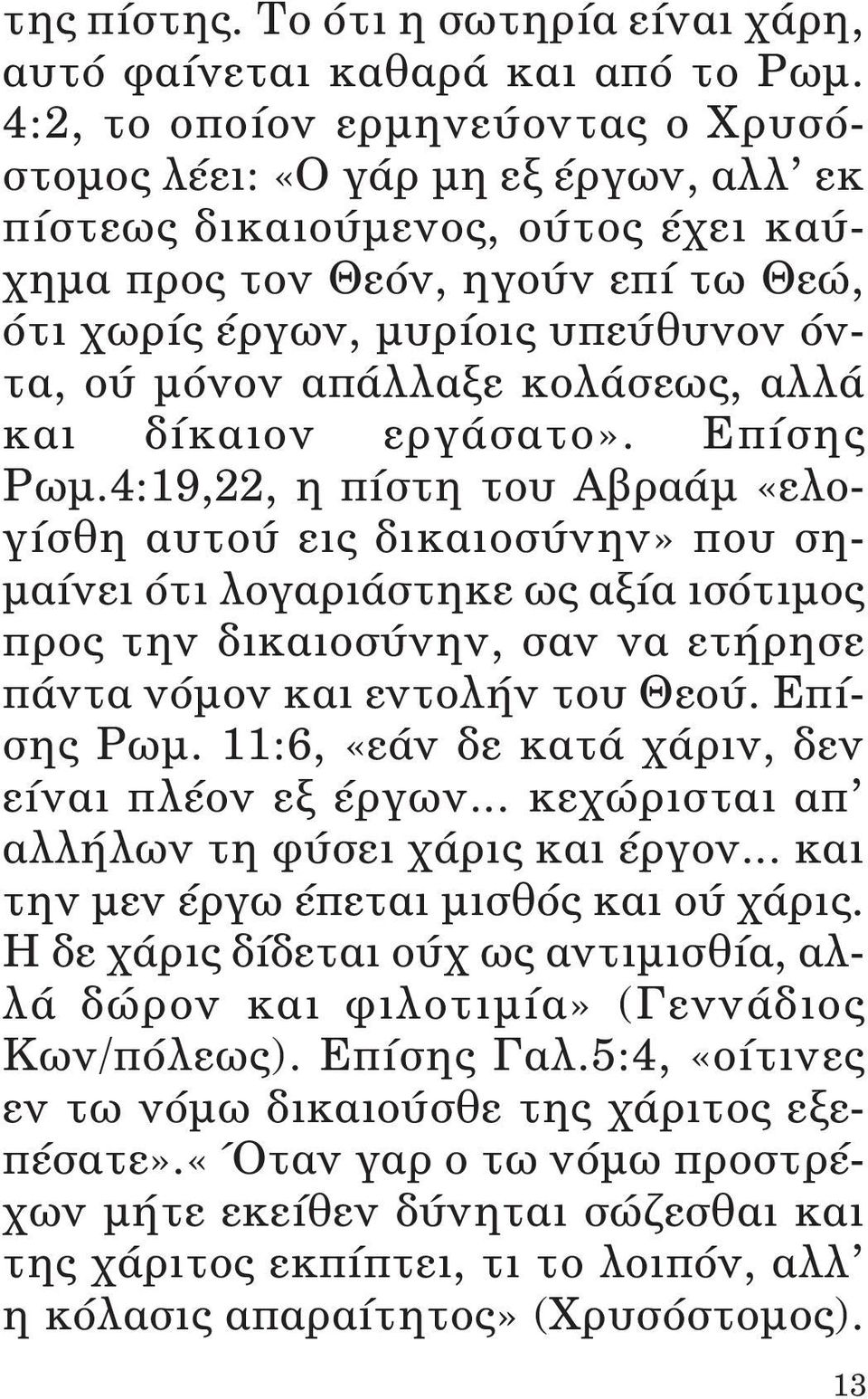 απάλλαξε κολάσεως, αλλά και δίκαιον εργάσατο». Επίσης Ρωμ.