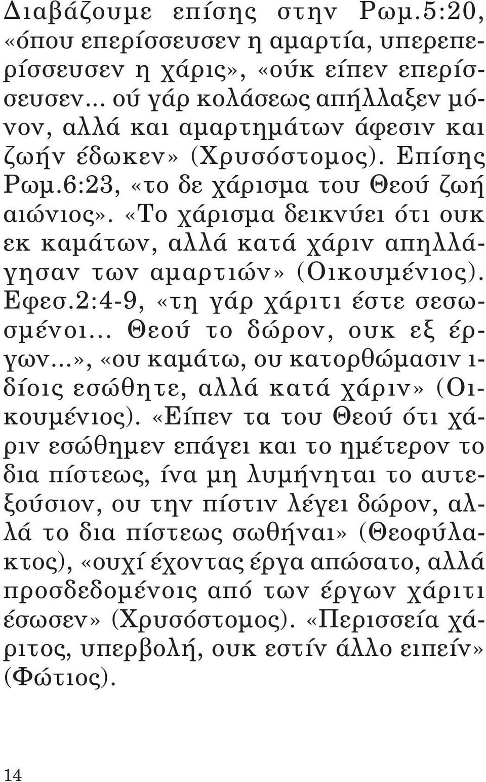 «Το χάρισμα δεικνύει ότι ουκ εκ καμάτων, αλλά κατά χάριν απηλλάγησαν των αμαρτιών» (Οικουμένιος). Εφεσ.2:4-9, «τη γάρ χάριτι έστε σεσωσμένοι... Θεού το δώρον, ουκ εξ έργων.