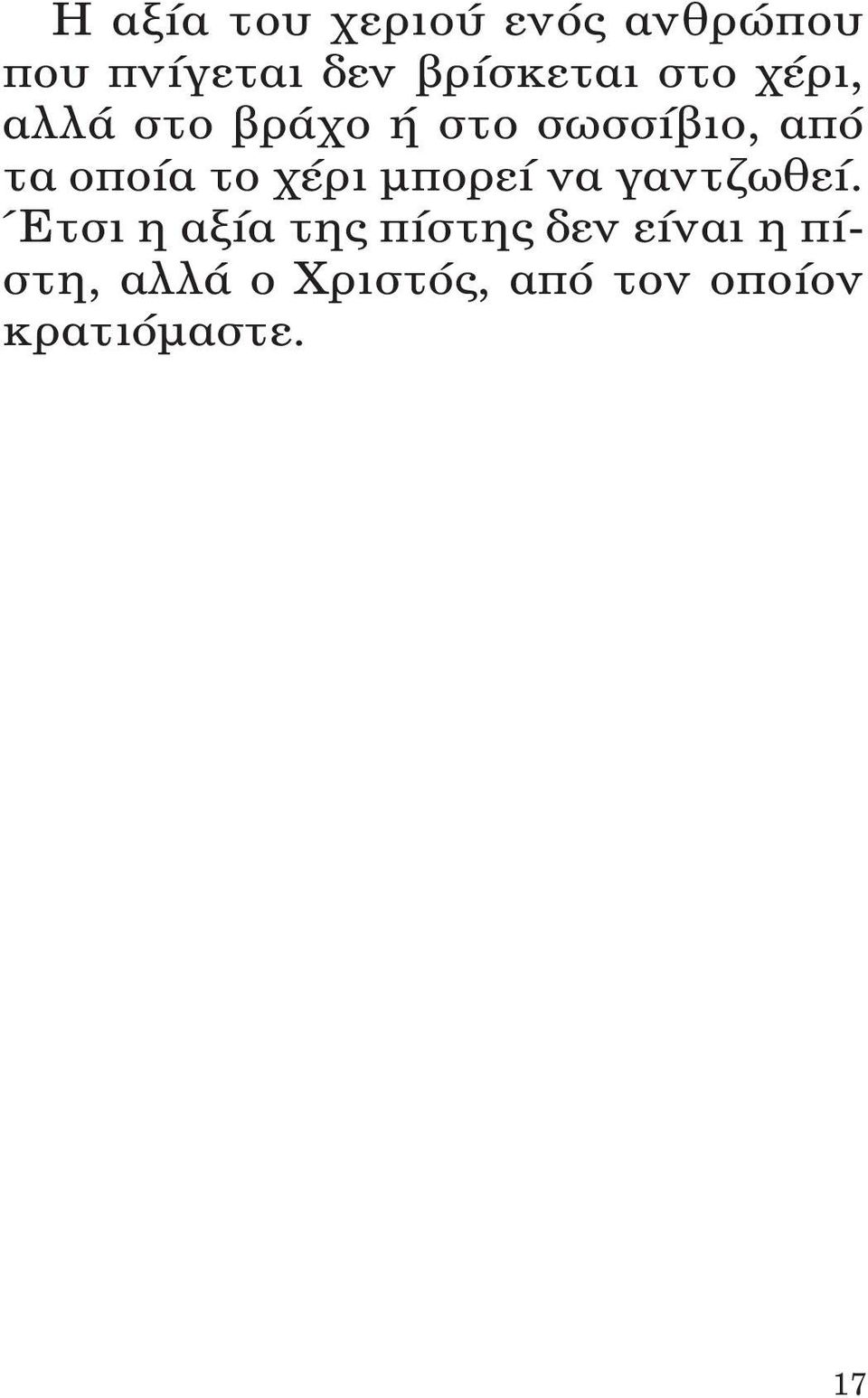 οποία το χέριμπορεί να γαντζωθεί.