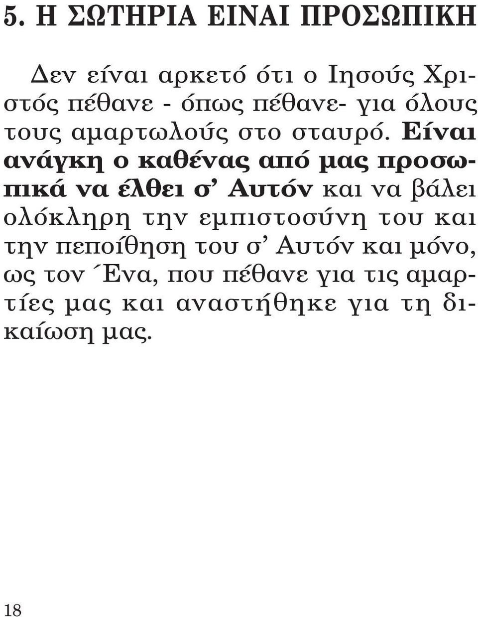 Είναι ανάγκη ο καθένας από μας προσωπικά να έλθει σ Αυτόν καινα βάλει ολόκληρη την