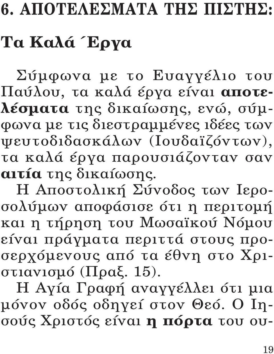 Η Αποστολική Σύνοδος των Ιεροσολύμων αποφάσισε ότι η περιτομή καιη τήρηση του Μωσαϊκού Νόμου είναιπράγματα περιττά στους