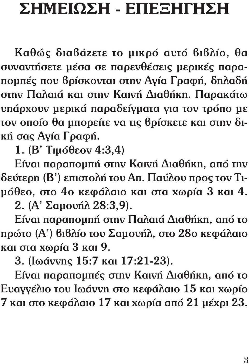 (Β Τιμόθεον 4:3,4) Είναι παραπομπή στην Καινή Διαθήκη, από την δεύτερη (Β ) επιστολή του Απ. Παύλου προς τον Τιμόθεο, στο 4ο κεφάλαιο και στα χωρία 3 και 4. 2. (Α Σαμουήλ 28:3,9).