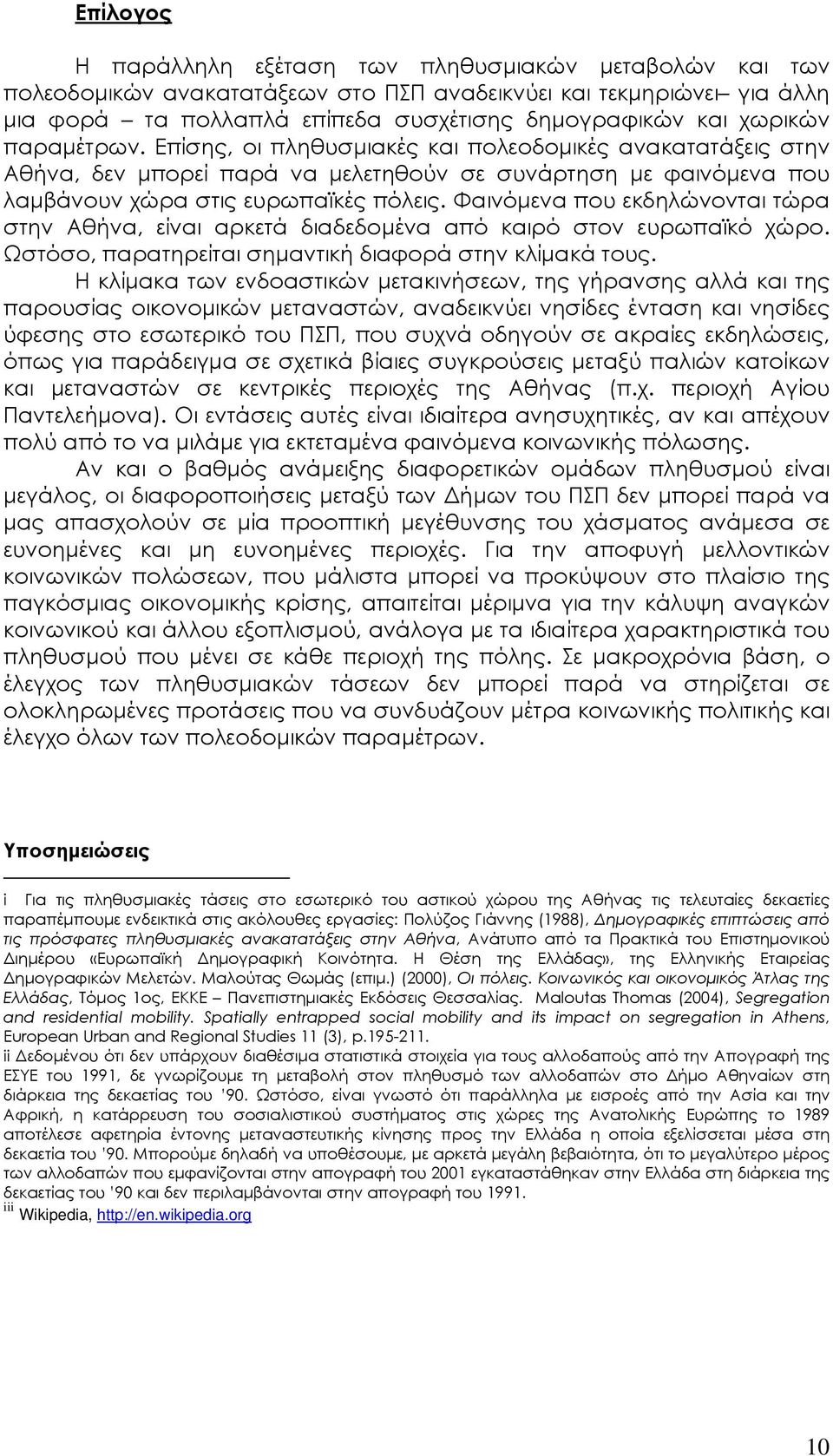 Φαινόµενα που εκδηλώνονται τώρα στην Αθήνα, είναι αρκετά διαδεδοµένα από καιρό στον ευρωπαϊκό χώρο. Ωστόσο, παρατηρείται σηµαντική διαφορά στην κλίµακά τους.